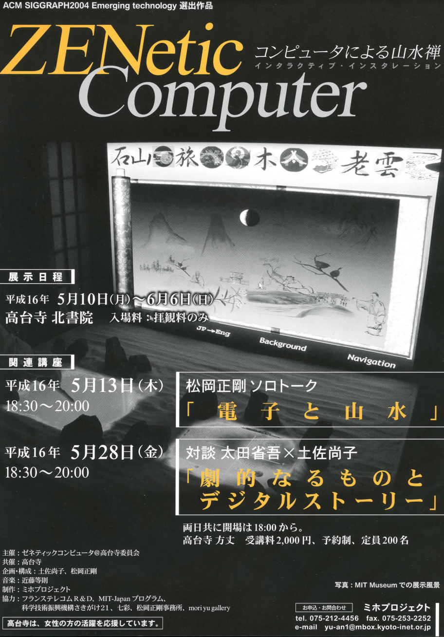 2004 ZENetic Computer コンピュータによる山水禅