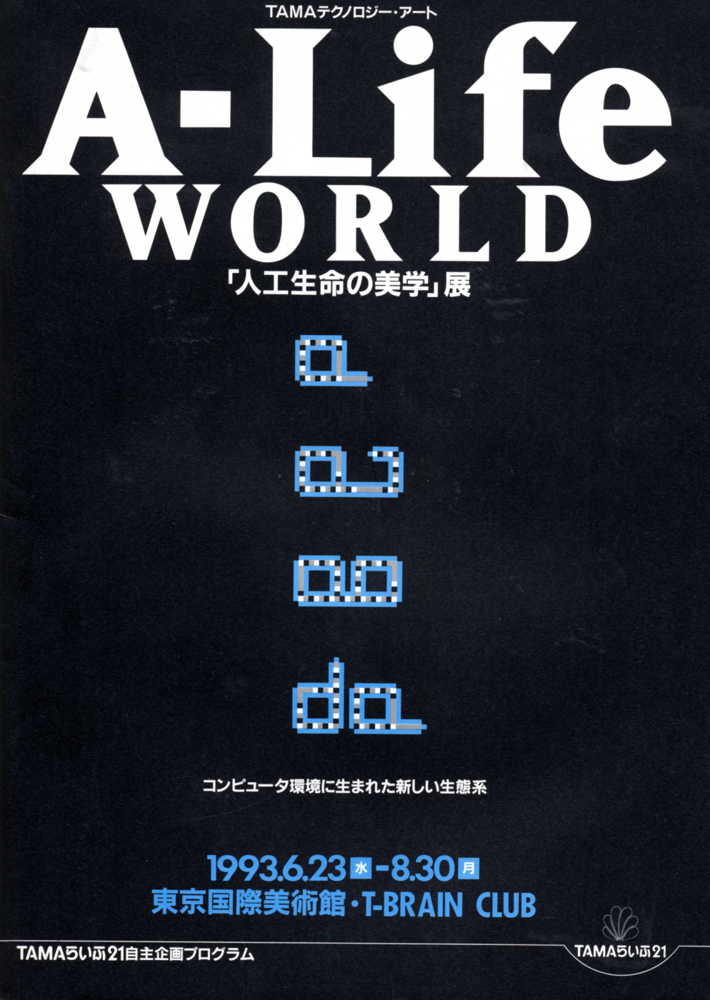1993 A-Life WORLD「人工生命の美学」