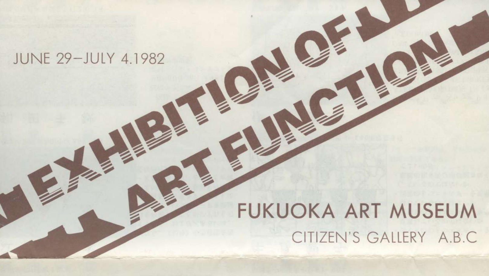 1982 芸術機能展