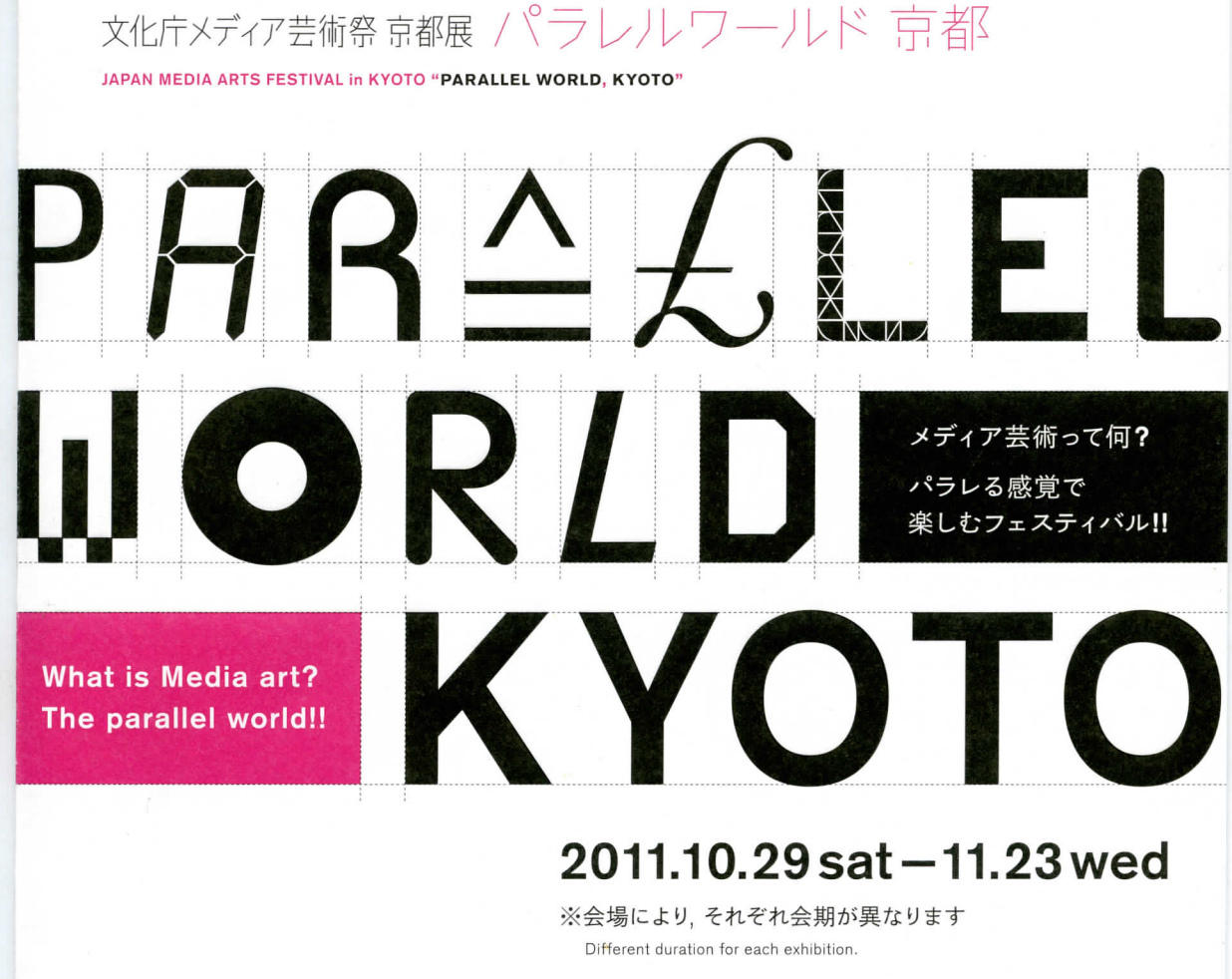 2011 文化庁メディア芸術祭 京都展 パラレルワールド京都 