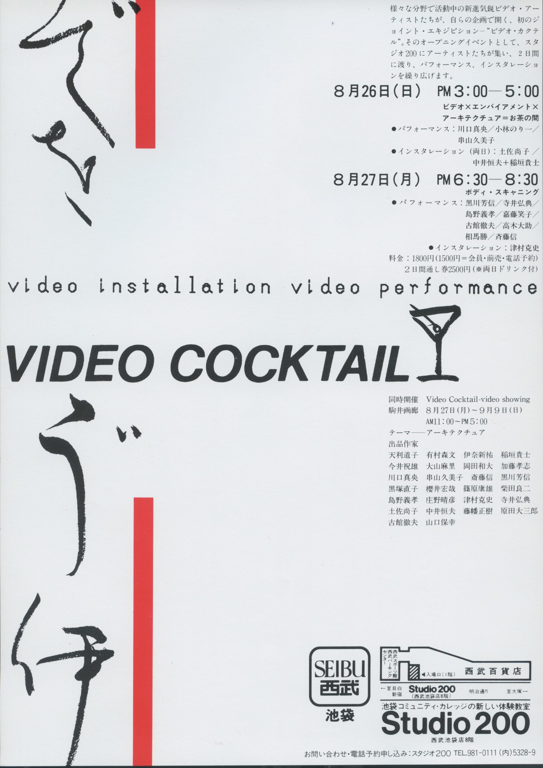1984 VIDEO COCKTAIL