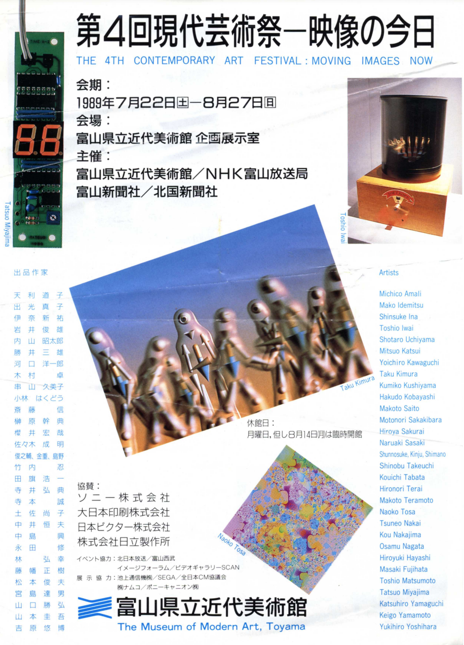 1989 第4回現代芸術祭-映像の今日