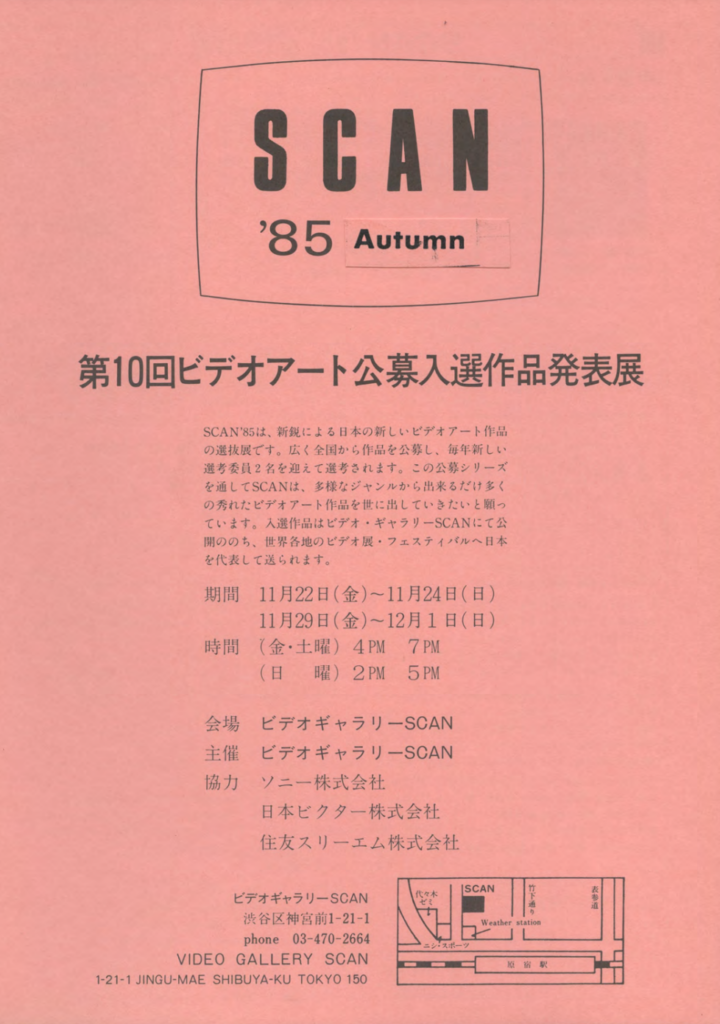 1985 SCAN85第10回ビデオアート公募入選作品発表展