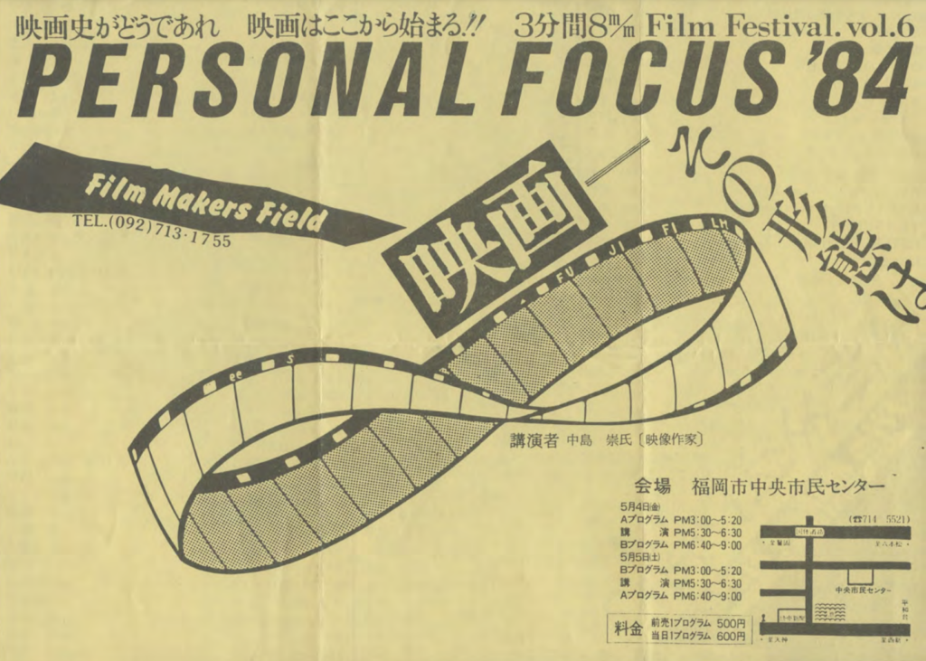 1984・Personal Focus ’84